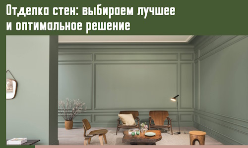 Отделка стен: выбираем лучшее и оптимальное решение в Котласе